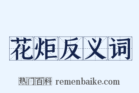 花炬反义词是什么意思的图片